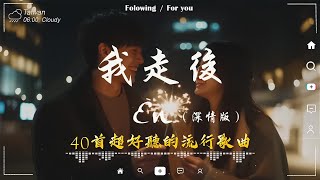 40 首超好聽的流行歌曲🎵 「無廣告」2025 流行歌曲 Douyin 抖音歌曲2025💋三月熱門歌曲最火🔥 En - 我走後/王宇宙Leto乔浚丞-若月亮沒來/Goo Goo - 可能是風太大了吧