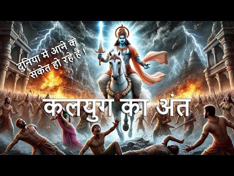 कल्कि अवतार की भविष्यवाणी | हो रहे कल्कि अवतार के आने के संकेत | होने वाला है कलयुग का अंत |