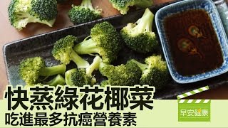 快蒸"綠花椰菜"，吃進最多抗癌營養素！【早安健康】