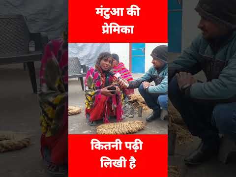 मंटुआ की प्रेमिका कितनी पढ़ी लिखी है | Mantua Ka Video | Open News Bharat