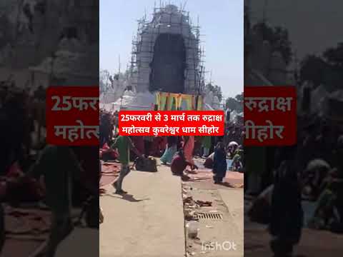 रुद्राक्ष महोत्सव 2025 कुबरेश्वर धाम सीहोर #श्रीशिवायनमस्तुभ्यं #short #shortsviral