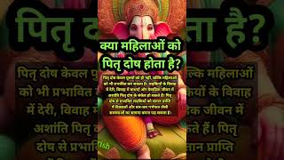 क्या महिलाओं को पितृ दोष होता है? #astrovichar #aajkarashifal #12राशिफल @punamaavate6950