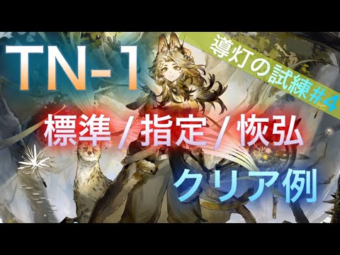 【アークナイツ】TN-1 標準/指定/恢弘試練 クリア例【導灯の試練#4】