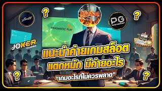 [สล็อตpg] แนะนำค่ายเกมสล็อต แตกหนัก มีค่ายอะไร และเกมอะไรที่ไม่ควรพลาดบ้าง