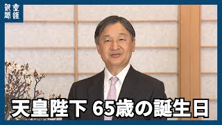 天皇陛下65歳に　皇居・御所での映像公開