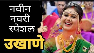 नवरीचे उखाणे | Marathi Ukhane  ukhane | Marathi Ukhane For Female | Navariche Ukhane2020 | part 4