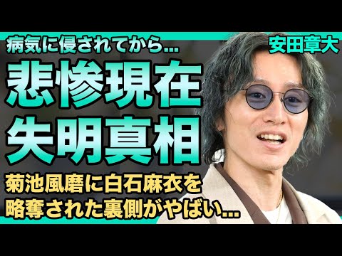 安田章大の変わり果てた現在がやばい...病気の後遺症で失明状態になっている真相に驚きを隠せない！菊池風磨に白石麻衣を略奪された裏側...アイドルがアルコールに逃げた現在に一同驚愕！