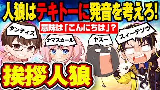 【挨拶人狼】テキトーな発音を考えて「おはよう」って言っている奴は誰だwwww