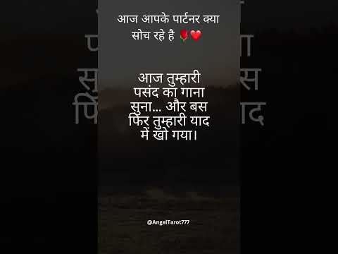 आज आपके पार्टनर क्या सोच रहे है 🌹❤️  #channeledmessages #lovemessages