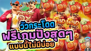 Fortune Ox│สล็อต สล็อตแตกง่าย slot pg สล็อตพีจี เกมสใหม่พีจีล่าสุด สล็อตมาใหม่แตกง่าย