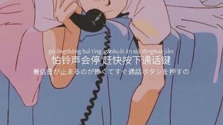 Ring Ring Ring - 不是花火呀〔和訳〕「君の声を聞いたら大丈夫になる」