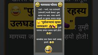 😂 "पुर्वजन्माचं रहस्य उलघडलं! 🐴🍆"Funny marathi jokes| Comedy jokes|funny shorts |shortfeed