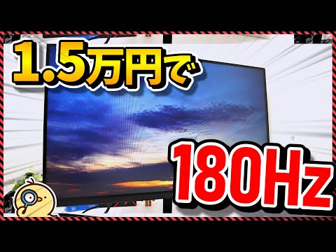 【ゲーミングモニター】衝撃の180Hz！1.5万円で買えるIPSゲーミングモニターは高コスパか罠か？（KTC H25T7）