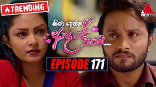 Kiya Denna Adare Tharam (කියා දෙන්න ආදරේ තරම්) | Episode 171 | 01st February 2022 | Sirasa TV