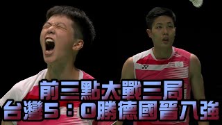 【蘇迪曼盃】前三點大戰三局 台灣5：0勝德國晉八強/愛爾達電視20210928