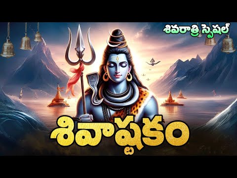 మహా శివరాత్రి   భక్తి పాటలు | శివాష్టకం  | Shivaratri Special Devotional Songs| Shivaashtakam