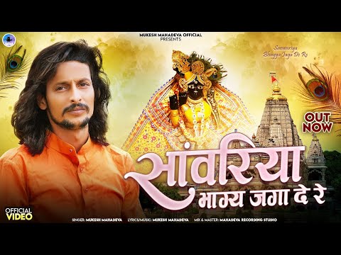 सांवरिया भाग जगा दे रे।। sawriya bhag jaga de re ll new trading song mukesh mahadeva ll