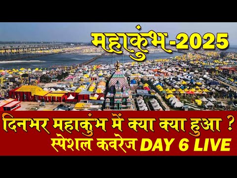 Mahakumbh 2025 Day 6 - दिनभर महाकुंभ में क्या क्या हुआ ? | Upasana TV