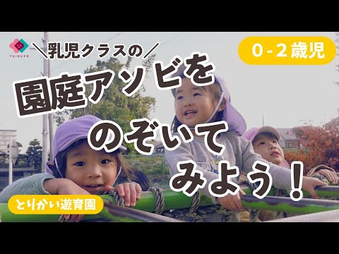 【0～2歳児】乳児クラスの園庭アソビをのぞいてみよう！