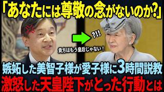 【嫉妬にまみれた美智子様の3時間超の暴走】天皇陛下がガチギレした理由とは？【雅子さま、愛子さま】