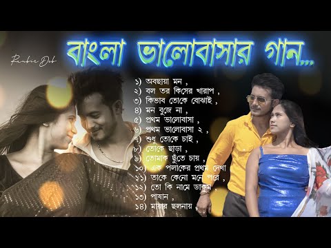 Romantic Bangla Songs | Bangla gaan | Bangla Hit Songs |রোমান্টিক গান | Evergreen Bengali Album Song