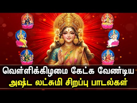 FRIDAY POPULAR ASTA LAKSHMI SONGS | Asta Lakshmi Padalgal | Asta Lakshmi Tamil Devotional Songs