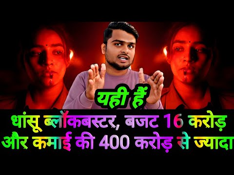 धांसू ब्लॉकबस्टर फिल्म, बजट 16 करोड़ और कमाई 400 करोड़ से ज्यादा, अब फैंस हैं सीक्वल के लिए बेताब