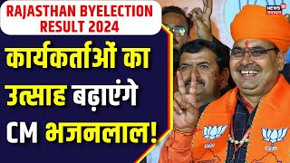 Rajasthan By Election Result : CM Bhajan Lal Sharma बढ़ाएंगे कार्यकर्ताओं का उत्साह। Election 2024