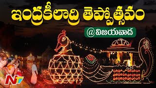 LIVE : Teppotsavam 2023 | Vijayawada Indrakeeladri | NTV Telugu