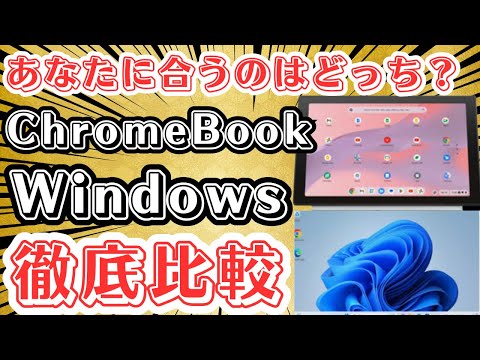 【話題沸騰】Chromebookって実際どうなの？WindowsからChromebookに乗り換えるうえでの注意点、メリットとデメリットなどを徹底解説します