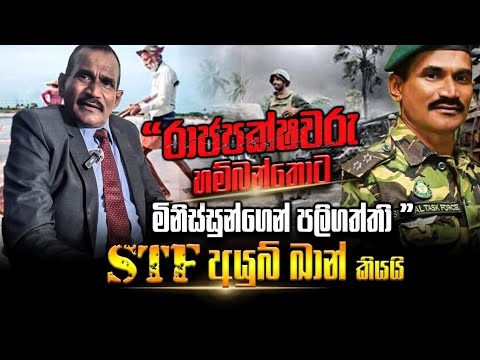 " රාජපක්ෂවරු හමිබන්තොට මිනිස්සුන්ගේන් පලිගත්තා " STF  අයුබ් ඛාන් හෙළිකරයි.