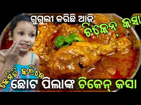 Chicken Kasa | Chicken Kasa Odia Style | ପିଲାଙ୍କ ପାଇଁ ଚିକେନ୍ କସା | How to prepare Chicken  in Odia