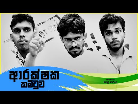 ආරක්ෂක කමිටුව | Defense committee | Vini productions