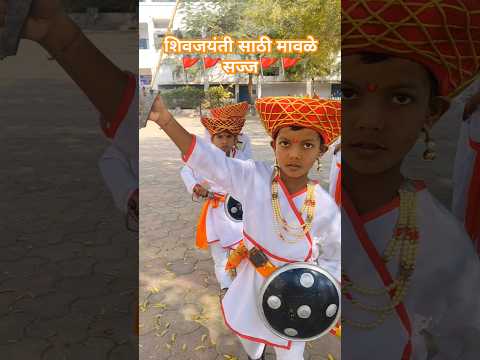 शिवजयंती विशेष🚩तयारी शिवजन्मोत्सवाची#school #dance #fancydress #shivajimaharaj #shivjayanti #unique