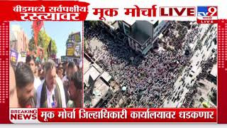 Beed Morcha | Santosh Deshmukh यांच्या न्यायासाठी Sambhaji Raje आक्रमक