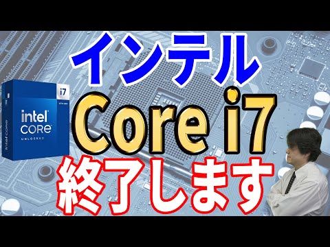 【Windows12の影】さようならIntel Core i7【Intel Core ultra】