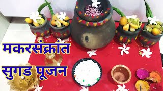 🙏मकरसंक्रांत सुगड पूजन कसे करावे👍#sugadkashipoojavi #makarsankranti ll  2025 Makar Sankranti