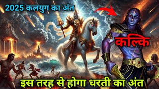 Kalki Avatar। 2025 कलयुग का अंत। इस तरह से होगा धरती का अंतEnd of earth and kalyug #kalki