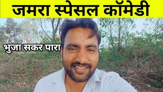 जमरा special ||Jamra गॉव की कॉमेडी  || malvicomedy video narayankharol