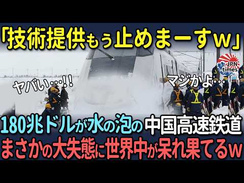 【海外の反応】 🇯🇵「技術提供するのはもう止めまーす」日本の技術をパクリきれなかった中国高速鉄道が大雪で大惨事になった結果