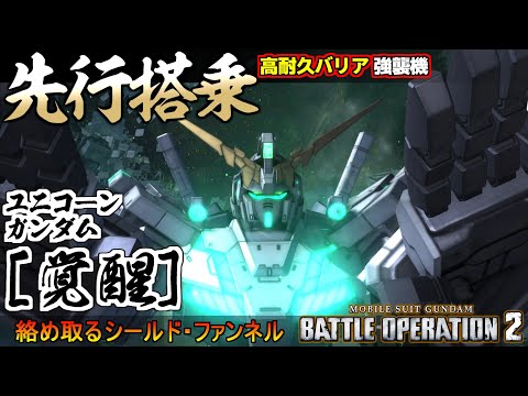 『バトオペ２』ユニコーンガンダム[覚醒]先行搭乗！シールド・ファンネルで圧倒する強襲機【機動戦士ガンダム バトルオペレーション２】『Gundam Battle Operation 2』GBO2新機体