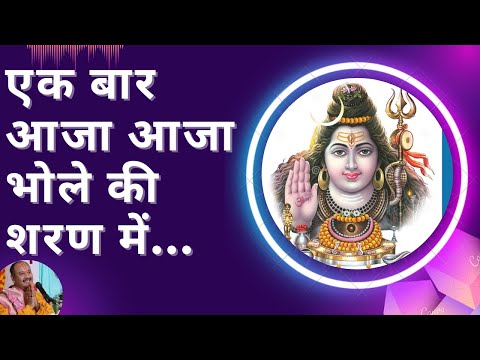 एक बार आजा   आजा , भोले की शरण में...ll Shiv Bhakti Song ll