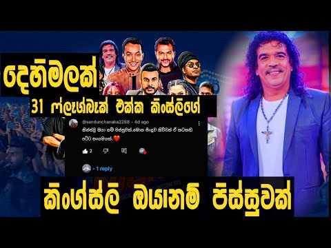 FLASHBACK live show KINGSLY 2025 කිංස්ලිගේ දෙහිමලක්