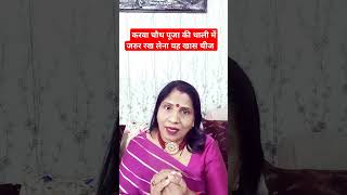 करवाचौथ पूजा की थाली में जरुर रखना यह खास चीज #shortsvideo #shortsfeed #viral #karvachouthspecial