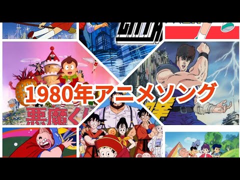 1980年代アニメソングメドレー！！