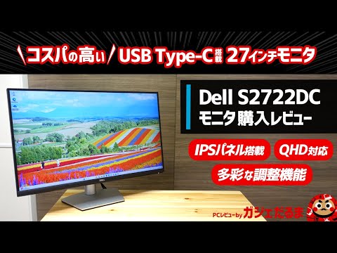 Dell S2722DCモニタ購入レビュー:USB Type-C搭載の高コスパ27インチモニタ。QHD(2560x1440)対応のIPSパネルを採用しており、表示が綺麗です。多彩な調整機能を装備。