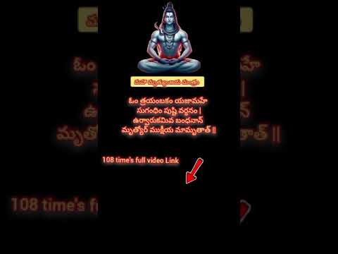 మహా మృత్యుంజయ మంత్రం//🙏🏻🙏🏻 #mrutyunjayamantram #lordshiva #mantra #viralshort #trending #bhakti