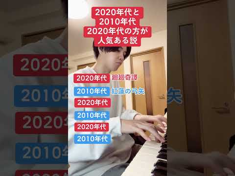 2020年代と2010年代さすがに2020年代の方が人気ある説