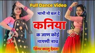 Full Dance Video ll भाभी नो बल दे कनिया क जाण कोई नागणी नाच ll Kr Devta Jan Koi Nagni Nach Viral