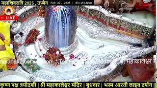 #26Feb25 #लाइव_भस्म_आरती_दर्शन #श्री_महाकालेश्वर_ज्योतिर्लिंग #Live #Shri_Mahakaleshwar_Jyotirlinga